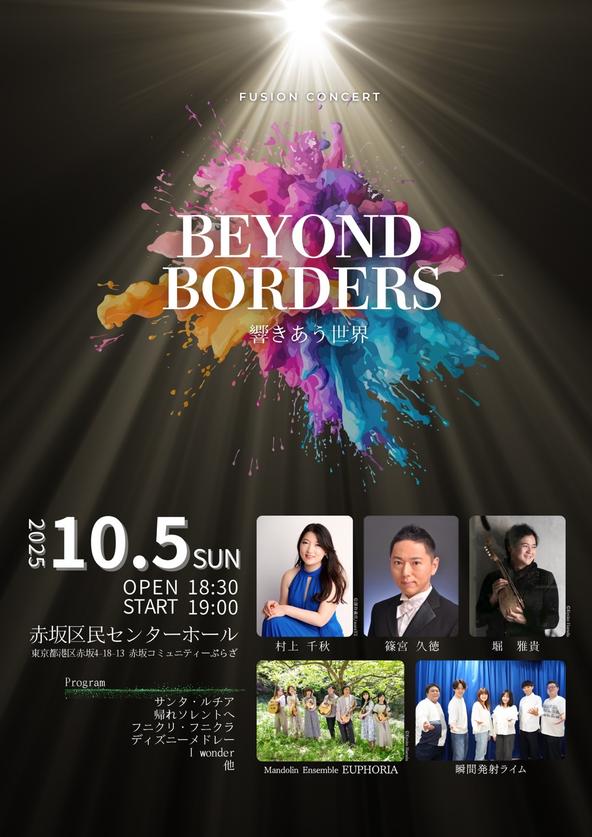 響きあう世界 BEYOND BORDERS
